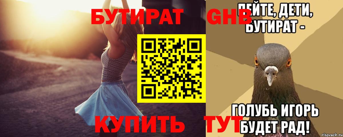 Бутират GHB Комсомольск-на-Амуре