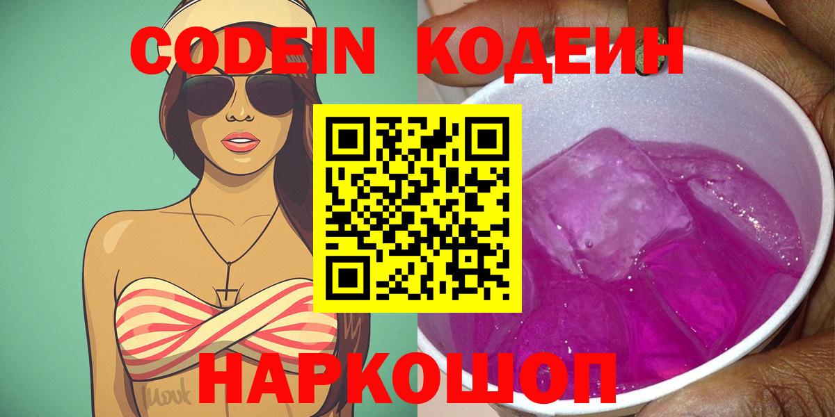 Кодеин Purple Drank Комсомольск-на-Амуре