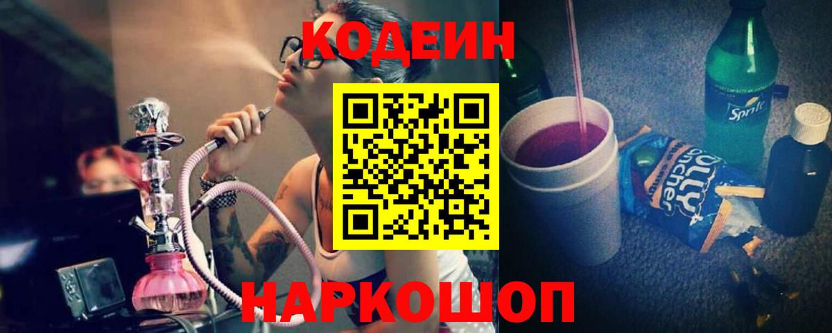 Кодеиновый сироп Lean Purple Drank  Codein Purple Drank  Вход с VPN  Комсомольск-на-Амуре 